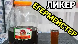 Homemade Jägermeister Liqueur. A simple recipe for the famous liqueur!!!