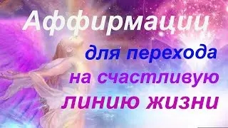 АФФИРМАЦИИ ДЛЯ СЧАСТЛИВОЙ И УСПЕШНОЙ ЖИЗНИ.