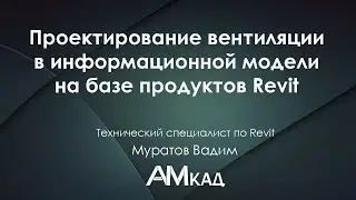 Проектируем вентиляцию в Revit