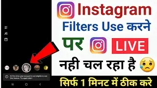 Instagram Filters Use Karne Par Live Nahi Chal Raha Hai | Instagram Live Problem Solve