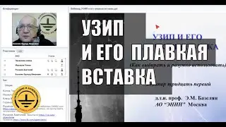 УЗИП и его плавкая вставка. Как выбирать и разумно использовать? Вебинар проекта ZANDZ. Э.М. Базелян