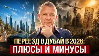 Не приезжай в Дубай, пока не посмотришь ЭТО видео! // Главные ПЛЮСЫ и МИНУСЫ жизни в Дубае!