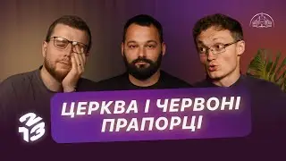 Подкаст 1 2 3 | Червоні прапорці і самотність в церкві | Давид Савочка, Андрій Копилов, Слава Кеба