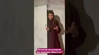 Интроверсия или травма?