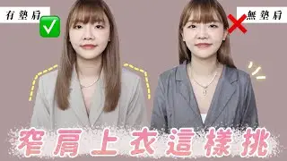 窄肩+梨形身材必看！原來肩膀寬了視覺也瘦了｜福爾思庭