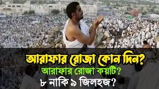 আরাফার রোজা কোন দিন রাখতে হবে|আরাফার রোজা কয়টি| ৮ নাকি ৯ জিলহজ?| Arafar Roja|Colourful Islam|