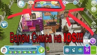 ВЗЛОМАЛ THE SIMS FREEPLAY НА ИОС!!!