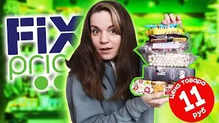 ПЕЧЕНЬЕ, КОТОРОЕ МЫ ЗАСЛУЖИЛИ / Обзор сладостей из Fix Price / Дешёвые печенья и конфеты Фикс Прайс