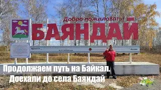 Путь на Байкал. Новая отметка на нашем пути село Баяндай.