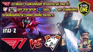 [Dota2] T1⚔️Virtus.pro (Bo3) เกม2🏆ESL One Summer 2021 รอบ Playoffs ชิงสายบน
