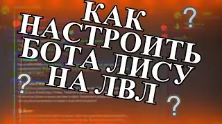 Как настроить бота лису на Лвл ( Уровень ) ( JuniperBot )