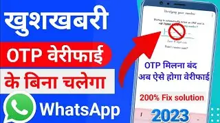 WhatsApp Verification Code Problem 2023 || Whatsapp OTP Verification code problem fix 100%