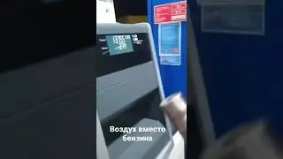 На АЗС воздух вместо бензина