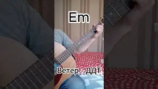 Ветер – ДДТ на гитаре