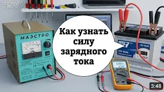 Как измерить силу тока (АМПЕРАЖ) зарядного устройства при зарядке аккумулятора.
