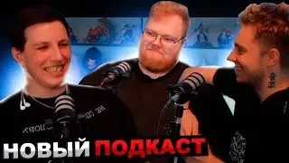 ПОДКАСТ - КОНФЛИКТ С ДИПИНСОМ, КАЗИНО, ХОЗЯЕВА, КОНЦЕРТЫ / МАЗЕЛЛОВ СТИНТ T2x2 | E ПОДКАСТ