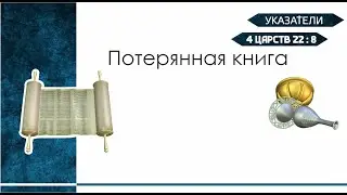 Указатели. Потерянная книга