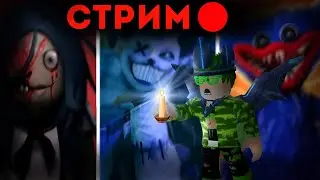ИГРАЕМ В СТРАШНЫЕ РЕЖИМЫ РОБЛОКСА!/Roblox СТРИМ