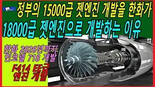 정부의 15000급 젯엔진 개발을 한화가 18000급 젯엔진으로 개발하는 이유