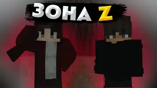 ЗОНА Z-НАМ ПОМОГЛИ. 4 часть