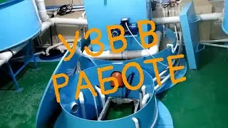 Узв в работе, полёт нормальный, рыба растёт, вода чистая!