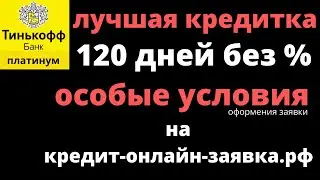 🔴ТИНЬКОФФ ПЛАТИНУМ | Карта 120 дней без % | Особые условия на сайте 👉 кредит-онлайн-заявка.рф