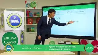 10 класс. Алгебра. Критические точки и точки экстремума функции. 20.04.2020