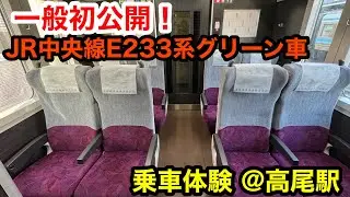 一般初公開！JR中央線E233系グリーン車に乗車@高尾駅
