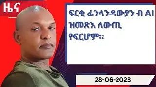 ዕለታዊ ዜና ካብ ሃርሞኒ 28-06-2023