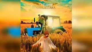 Егор Крид  -  Сердцеедка