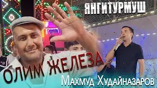 Махмуд Худайназаров - Синифдош туй Янгитурмуш 2021