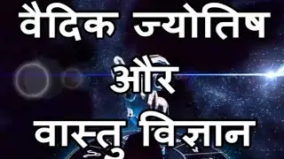 Vedic Astrology & Vastu Shastra | Promo#1