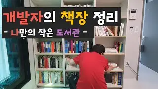 개발자의 책장 정리 | 나만의 작은 도서관 | 새 책장