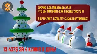 Срочно сделай это до 27.12 что бы получить более 13 437$ в GPTPlanet, Scarlett-Clicks и OptimalBux.
