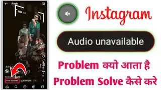 how to fix instagram audio unavailable | instagram audio unavailable problem | audio unavailable