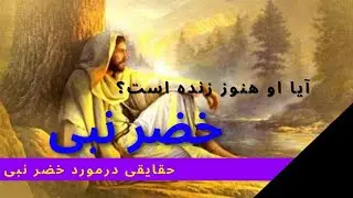 خضر نبی کیست؟آیا او هنوز زنده است؟ حقایقی در مورد این پیامبر