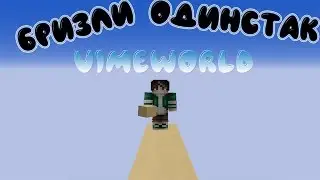 ВСЕ ВИДЫ СТРОИТЕЛЬСТВА НА VIMEWORLD - БРИЗЛИ, ОДИНСТАК, НИНДЗЯ БРИДЖ || МАЙНКРАФТ ВАЙМ ВОРЛД