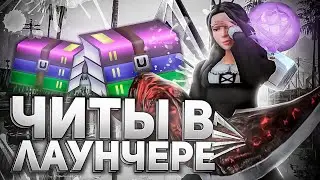 АРИЗОНА РП ДОБАВИЛА В СВОЙ ЛАУНЧЕР ЧИТ!? ARIZONA RP GTA SAMP!