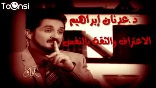 د.عدنان إبراهيم :الاعتراف والثقة بالنفس