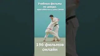 Дзюдо.Кодокан. Учебные фильмы.Бросок за подколенный сгиб. Посмотрите описание других фильмов. 