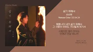 순순희 - 살기 위해서 // 가사
