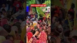 कृष्ण जन्माष्टमी 2024 बूंदी राजस्थान #krishna #krishnabhajan #krishnastatus #krishnajanmashtami