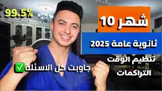 نصائح شهر ١٠ ثانوية عامة ٢٠٢٥ | تنظيم الوقت والمذاكرة طرق  هتغير مصير حياتك!