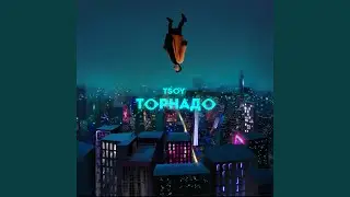 Торнадо
