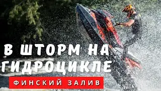 В шторм на гидроцикле!