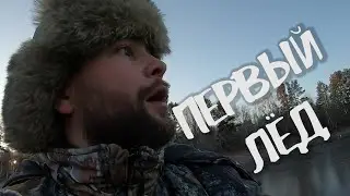 Клевало как из пулемета I ПЕРВЫЙ ЛЁД 2020 I Щука на жерлицы