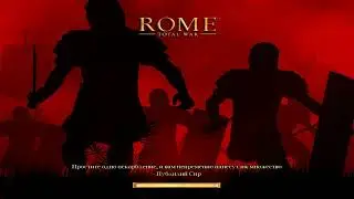 Скифские приключения   / Rome total war #22 Наступление на Брутов