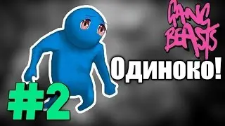 Alone! ✯ Oh, I will not grieve ... !!! ✯ Gang Beasts