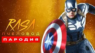 Песня Клип про КАПИТАНА АМЕРИКУ Rasa ПЧЕЛОВОД ПАРОДИЯ