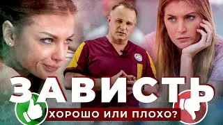 ЗАВИСТЬ: причины и последствия зависти | Черная зависть VS Белая зависть | Как избавиться от зависти